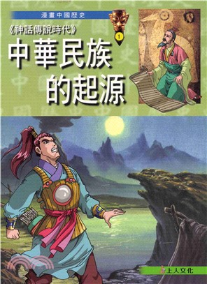 〈神話傳說時代〉中華民族的起源(電子書)