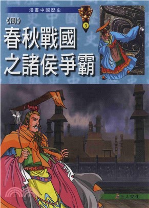 〈周〉春秋戰國之諸侯爭霸(電子書)