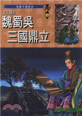 〈三國〉魏蜀吳三國鼎立(電子書)