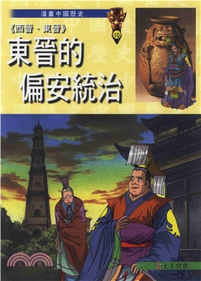 〈西晉東晉〉東晉的偏安統治(電子書)