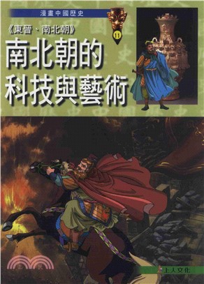 〈東晉南北朝〉南北朝的科技與藝術(電子書)