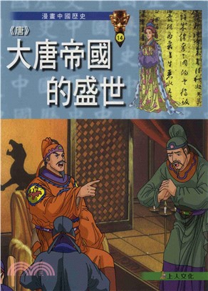 〈唐〉大唐帝國的盛世(電子書)