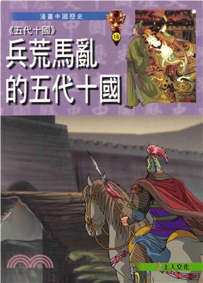 〈五代十國〉兵荒馬亂的五代十國(電子書)