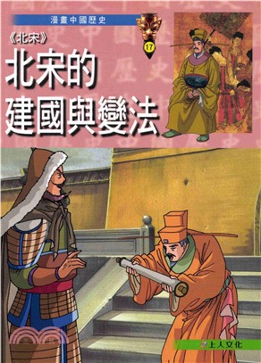 〈北宋〉北宋的建國與變法(電子書)