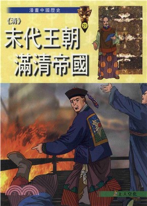 〈清〉末代王朝滿清帝國(電子書)