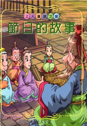 節日的故事(電子書)