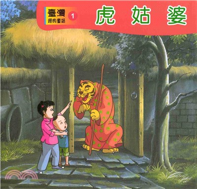 虎姑婆(電子書)