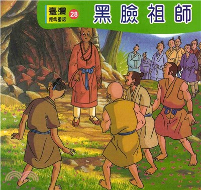 黑臉祖師(電子書)