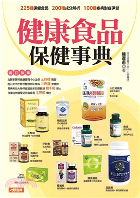 健康食品保健事典(電子書)