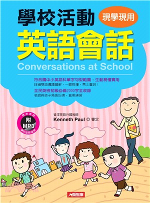 學校生活英語會話【有聲】(電子書)