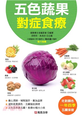 五色蔬果對症食療(電子書)