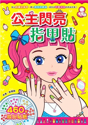公主閃亮指甲貼(電子書)