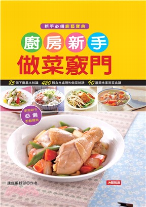 廚房新手做菜竅門(電子書)