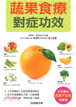 蔬果食療對症功效(電子書)