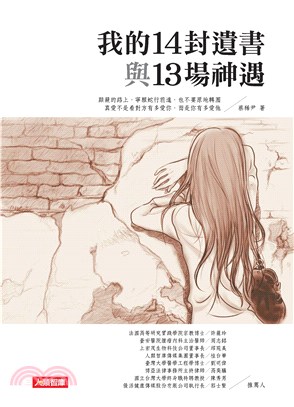 我的14封遺書與13場神遇(電子書)