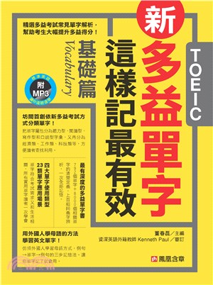 新多益單字這樣記最有效：基礎篇【有聲】(電子書)