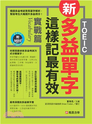 新多益單字這樣記最有效：實戰篇【有聲】(電子書)