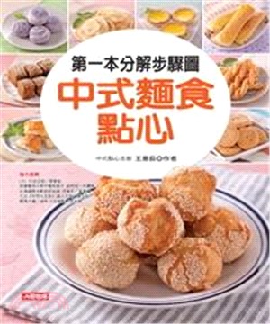 第一本分解步驟圖中式麵食點心(電子書)