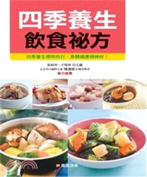 四季養生飲食祕方(電子書)