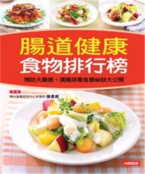 腸道健康食物排行榜(電子書)