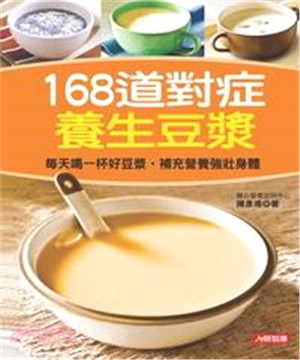 168道對症養生豆漿(電子書)