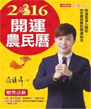 2016開運農民曆(電子書)