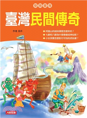 發現臺灣：臺灣民間傳奇(電子書)