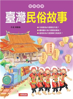 發現臺灣：臺灣民俗故事(電子書)