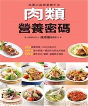 肉類營養密碼(電子書)