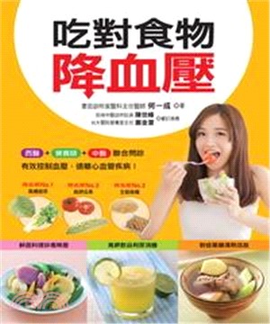 吃對食物降血壓(電子書)