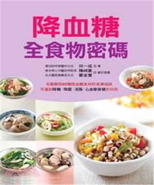 降血糖全食物密碼(電子書)