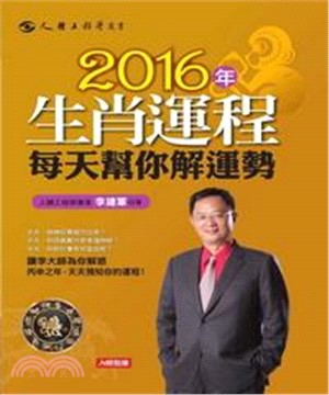 2016年生肖運程每天幫你解運勢(電子書)