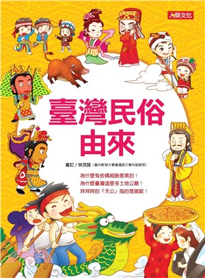 臺灣民俗由來(電子書)