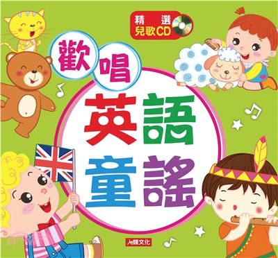 歡唱英語童謠【有聲】(電子書)