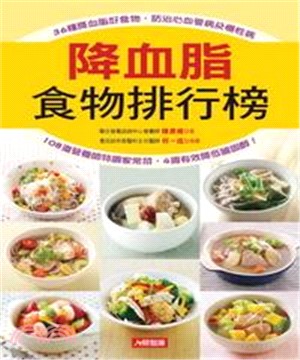 降血脂食物排行榜：36種降血脂好食物，防治心血管病及慢性病(電子書)