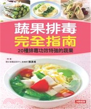 蔬果排毒完全指南：20種排毒功效特強的蔬果(電子書)