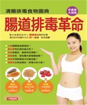 腸道排毒革命：清腸排毒食物圖典(電子書)