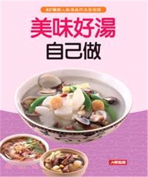 美味好湯自己做(電子書)