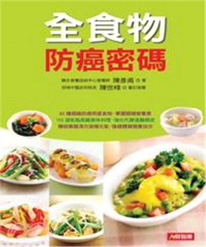 全食物防癌密碼(電子書)