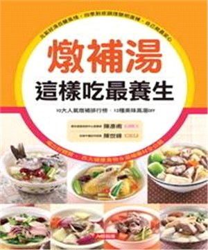 燉補湯這樣吃最養生(電子書)