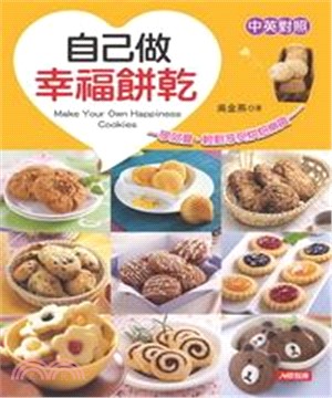 自己做幸福餅乾〈中英對照〉(電子書)