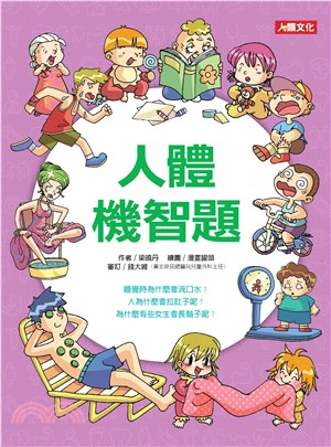 人體機智題(電子書)