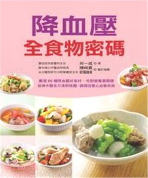 降血壓全食物密碼(電子書)