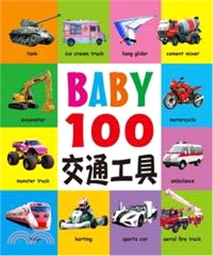 BABY100交通工具(電子書)