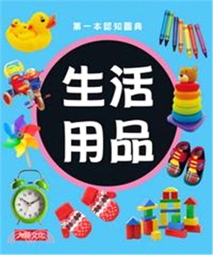 第一本認知圖典：生活用品(電子書)