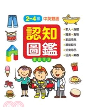 認知圖鑑：家庭生活認知百科(電子書)