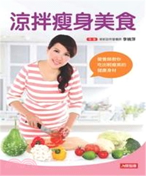 涼拌瘦身美食：營養師教你吃出輕瘦美的健康身材(電子書)