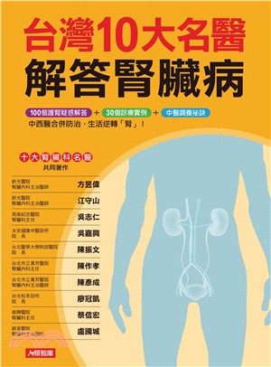 台灣10大名醫解答腎臟病：中西醫合併防治，生活逆轉「腎」！(電子書)