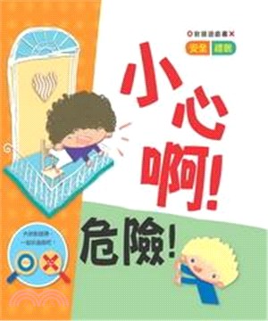 對錯遊戲書：小心啊！危險！(電子書)