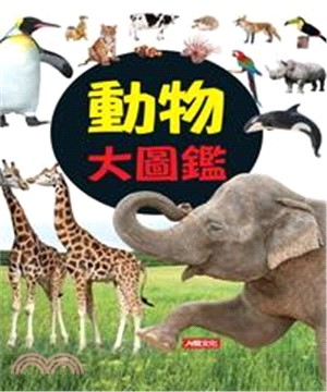 動物大圖鑑：自然探險隊(電子書)